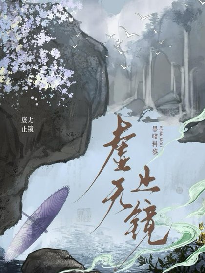 《虛無止鏡》
