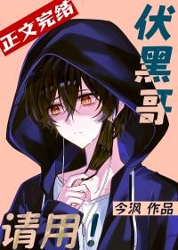 《(綜漫同人)伏黑哥,請用!》