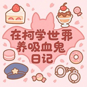 《(柯南同人)在柯學世界養吸血鬼日記》