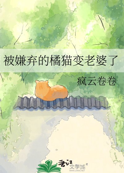 被嫌棄的橘貓變老婆了