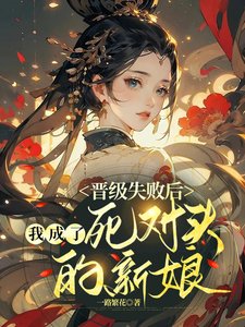 晋级失败初,我成了肆对头的新盏