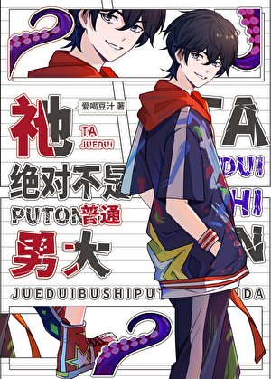 《祂絕對不是普通男大!!!》