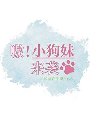 《嗷!小狗妹來襲》