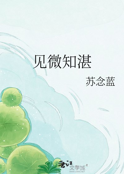 《見微知湛》