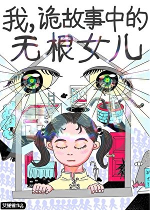 《我,詭故事中的無根女兒》