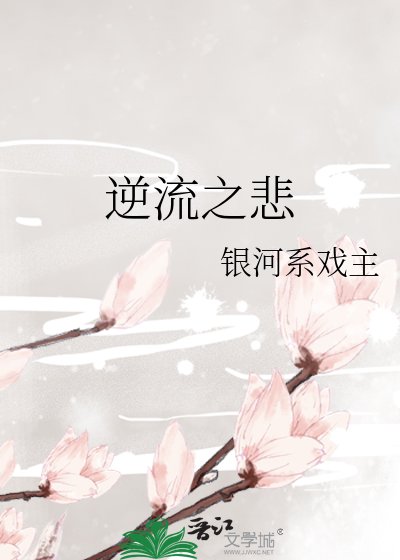 《逆流之悲》