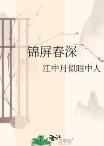 《錦屏春深》