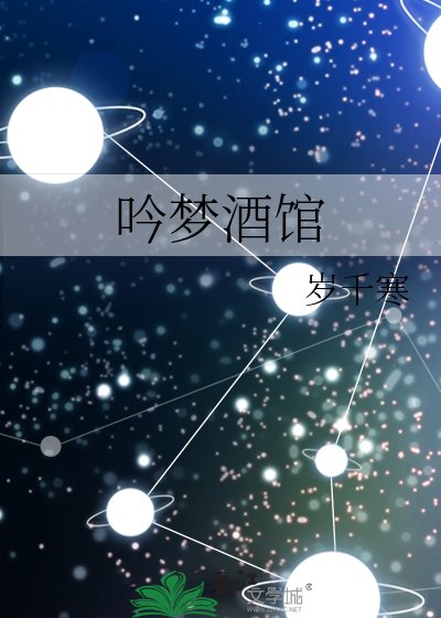 《吟夢酒館》