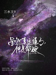 《虽然幸运值3,但是命硬》