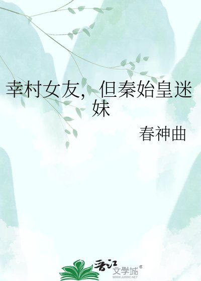 《幸村女友,但秦始皇迷妹》