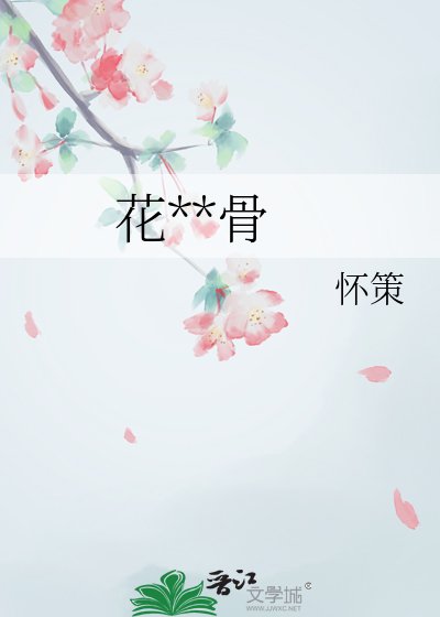 《花間藏骨》