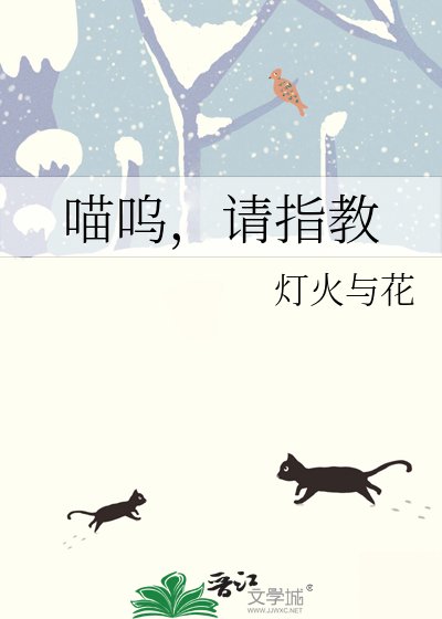 《喵嗚,請指教》