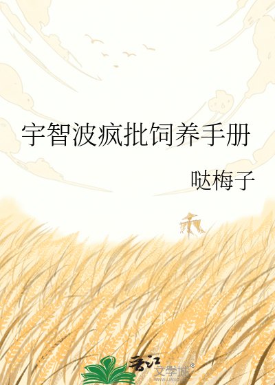 《宇智波瘋批飼養手冊》