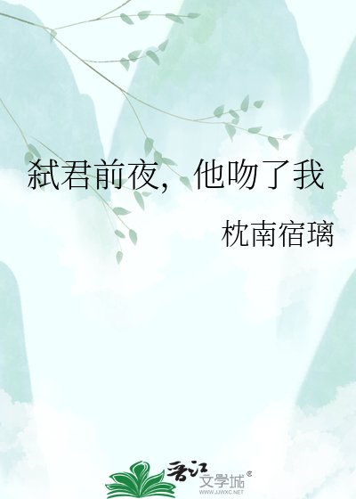弒君前夜,他吻了我