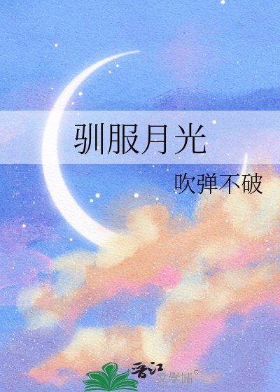《馴服月光》