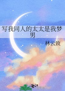 《寫我同人的太太是我夢男》