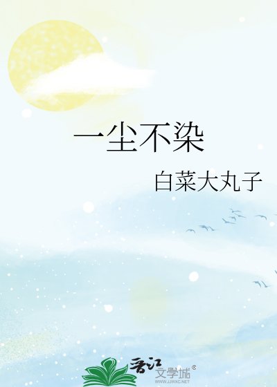 《一塵不染》