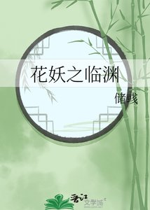 《花妖之临渊》