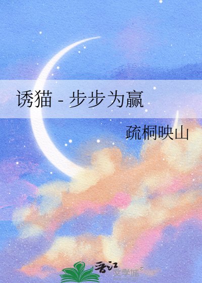 《誘貓 - 步步為贏》
