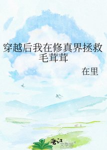 《穿越後我在修真界拯救毛茸茸》