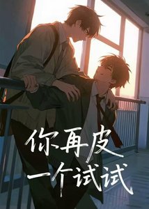 《你再皮一个试试》