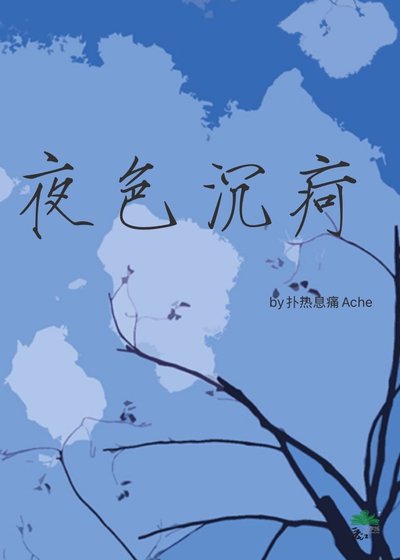 夜色沉疴