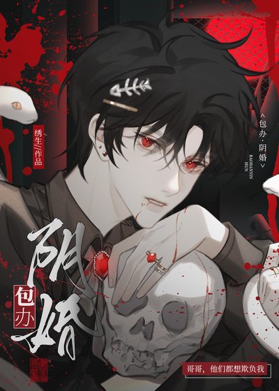 《包辦陰婚》