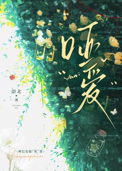 《啞愛》
