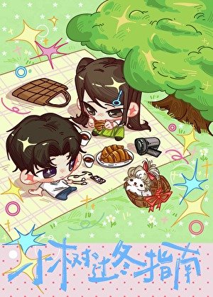 《小樹過冬指南》