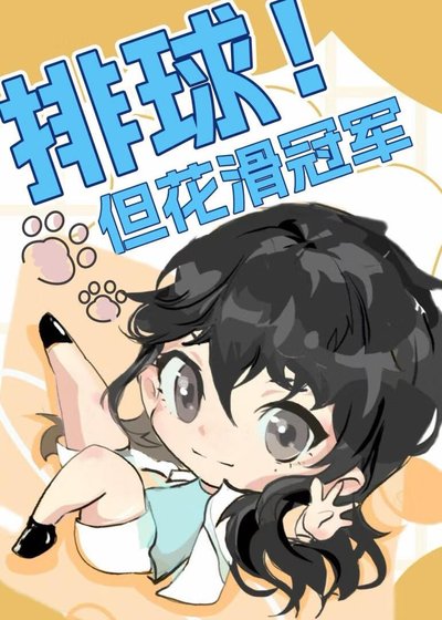 (綜漫同人)排球但花滑冠軍