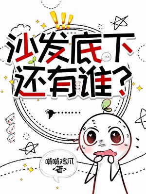 《沙發底下還有誰?》