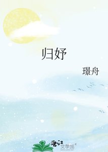 《歸妤》