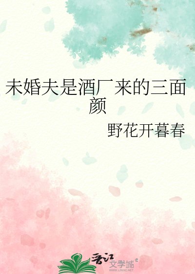 《未婚夫是酒厂来的三面颜》