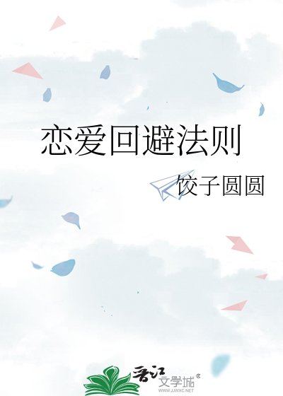 《戀愛迴避法則》