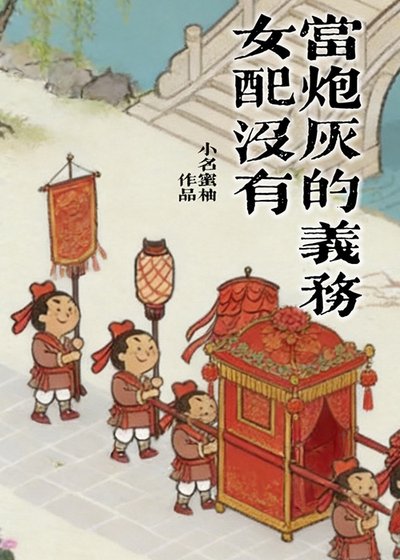 《女配没有当炮灰的义务》