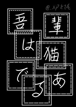 《我是貓,但文野》