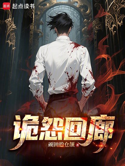 《詭怨迴廊》