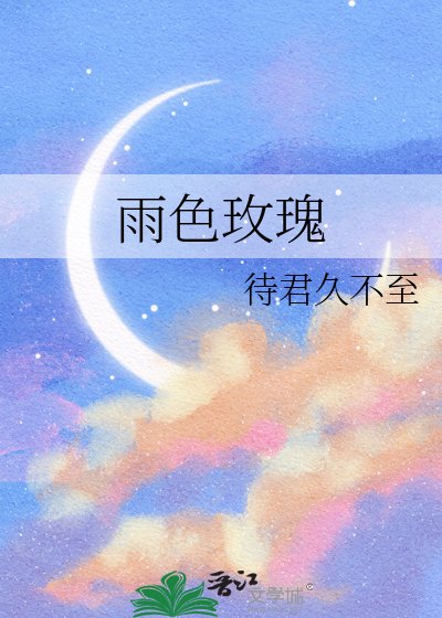 《雨色玫瑰》