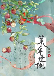 第八年逢他
