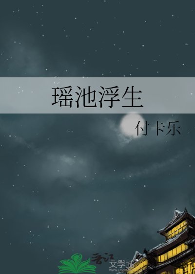 《瑤池浮生》
