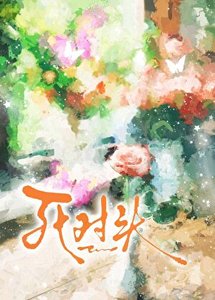 裝植物人後死對頭成了我護工