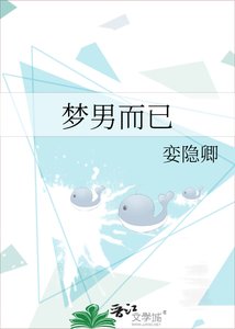 《夢男而已》