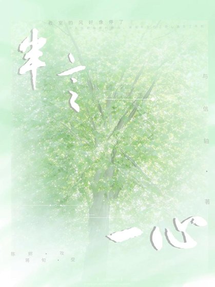 《半言一心》