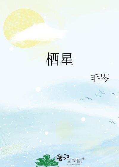 棲星