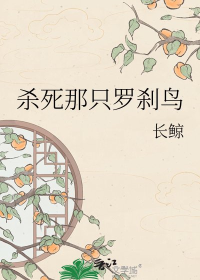 杀死那只罗刹鸟