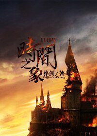 (HP同人/BL)时间之象