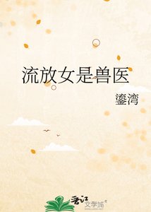 《流放女是獸醫》