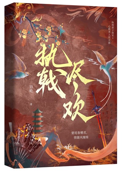 《執戟盡歡》