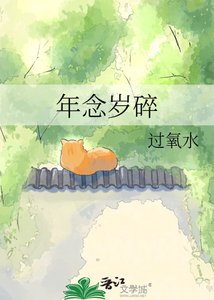 《年念歲碎》