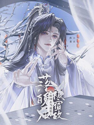 《落魄後被宿敵撿回去當道侶》